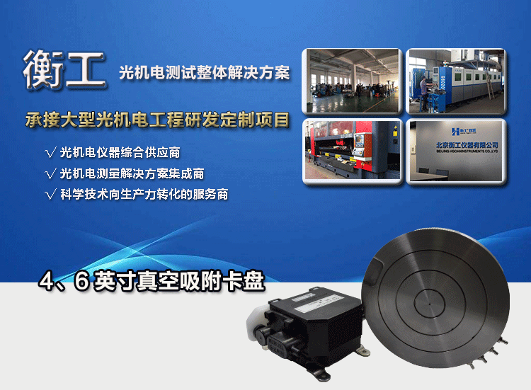 衡工4、6英寸真空吸附卡盤、真空吸附臺、半導(dǎo)體元器件芯片樣品臺、探針臺