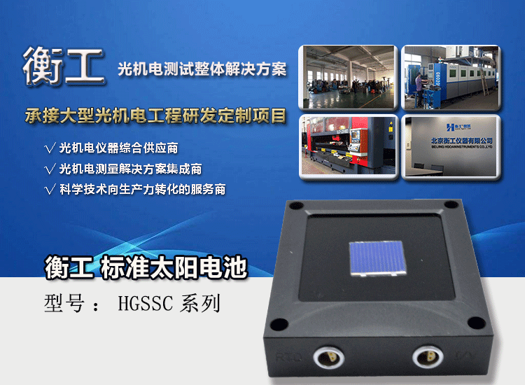 衡工標(biāo)準(zhǔn)太陽(yáng)能電池 光伏電池 太陽(yáng)模擬器電池 單晶多晶標(biāo)準(zhǔn)太陽(yáng)電池