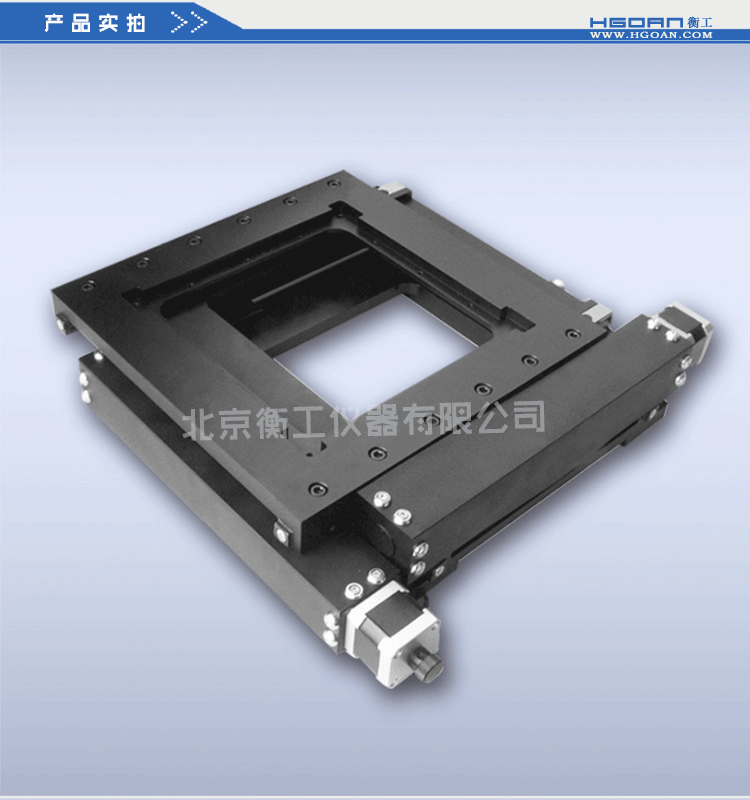 衡工HGWA01系列中心開孔電動(dòng)雙軸平移臺(tái)