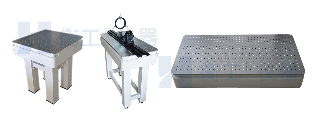 光學(xué)平臺(tái)，衡工光學(xué)實(shí)驗(yàn)平臺(tái)，光學(xué)隔振平臺(tái)，實(shí)驗(yàn)光學(xué)平臺(tái)