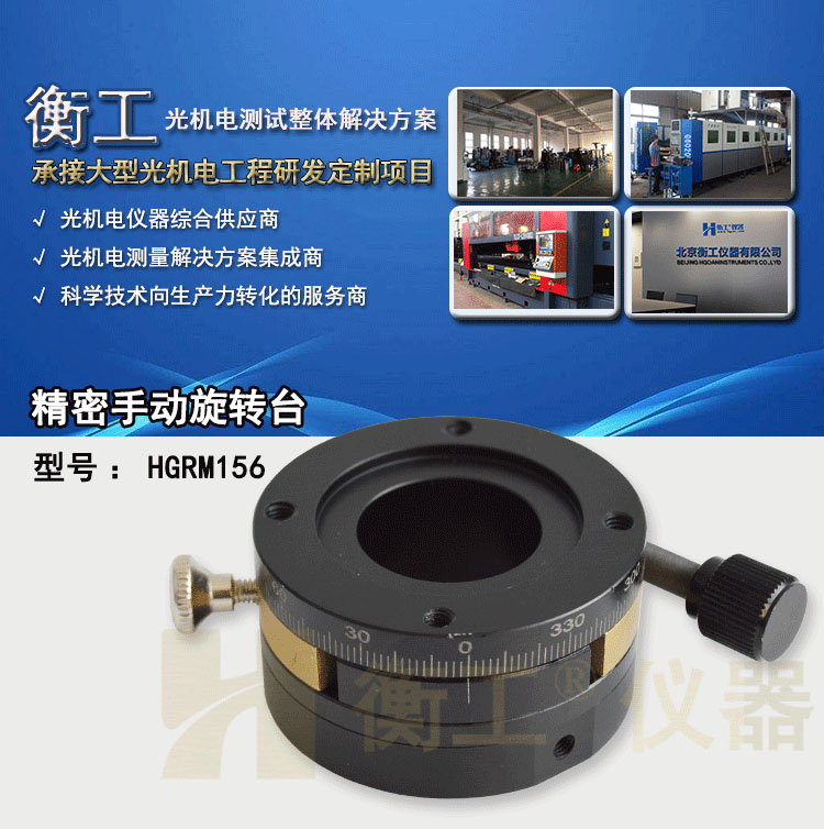 衡工HGRM156精密手動(dòng)旋轉(zhuǎn)臺