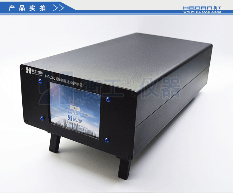 北京衡工儀器HGC4微電腦運(yùn)動(dòng)控制器
