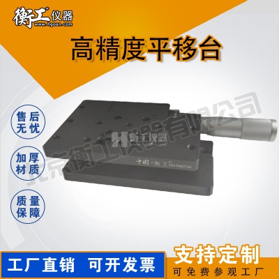 衡工高精度平移臺手動光學實驗微調(diào)位移滑臺廠家直銷規(guī)格齊全HGTM0725